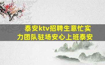 泰安ktv招聘生意忙实力团队驻场安心上班泰安