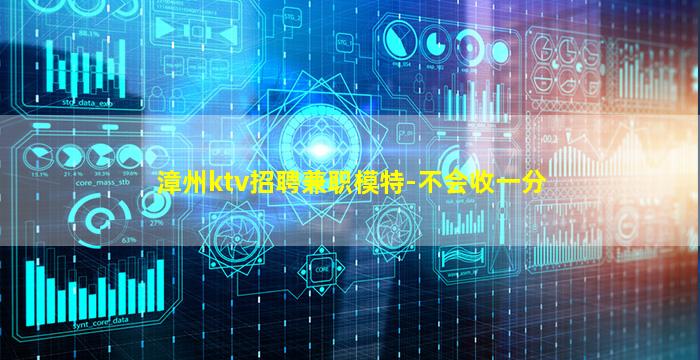 漳州ktv招聘兼职模特-不会收一分